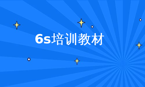 6s培训教材