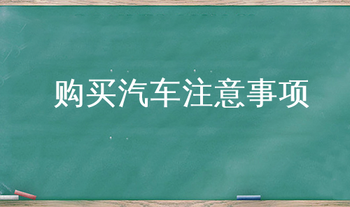 购买汽车注意事项