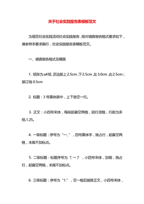 关于社会实践报告表模板范文