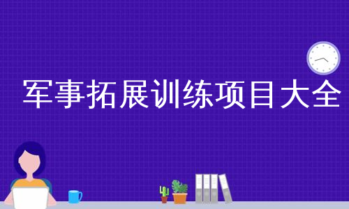 军事拓展训练项目大全