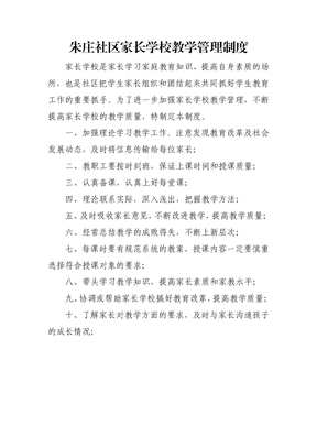 朱庄社区家长学校教学管理制度(上墙)