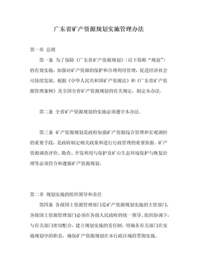 广东省矿产资源规划实施管理办法