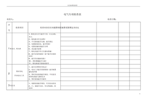 电气专项检查表