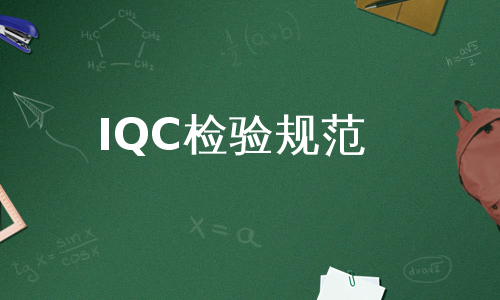 IQC检验规范