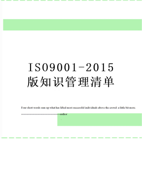 iso9001-版知识管理清单