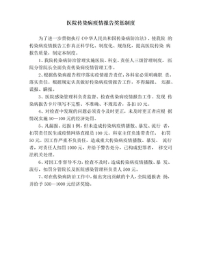 疫情报告奖惩制度