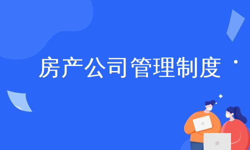 房产公司管理制度