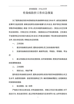 传染病防控应急预案