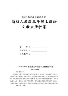 部编人教版三年级上册语文全册教案教学设计(2018新教材)