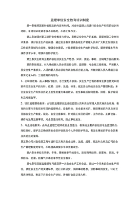 监理单位安全教育培训制度