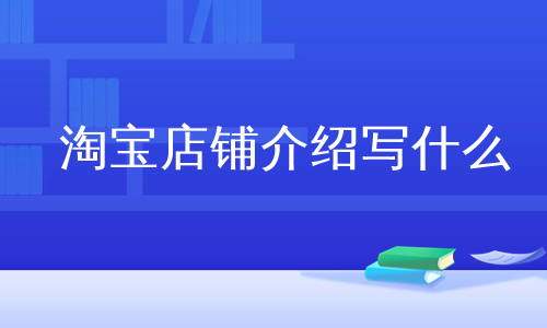 淘宝店铺介绍写什么