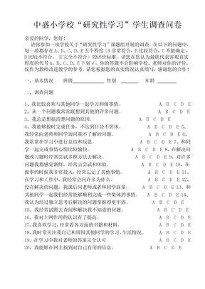 “研究性学习”学生调查问卷