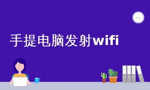 手提电脑发射wifi