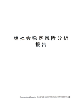 版社会稳定风险分析报告