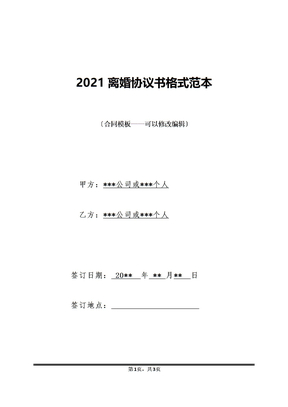 2021离婚协议书格式范本