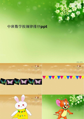 中班数学按规律排序ppt