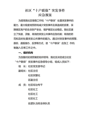 十户联保应急演练预案社区