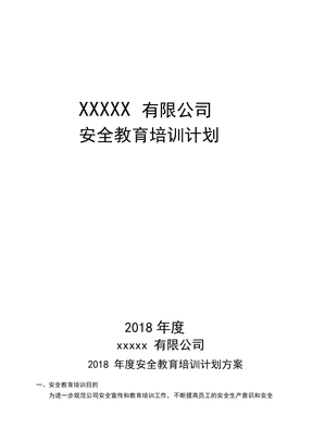 (完整版)XXX公司2018年度安全教育培训计划方案