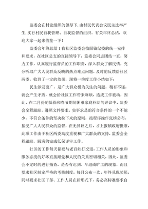 监委会年终总结