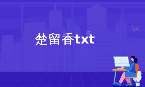 楚留香txt