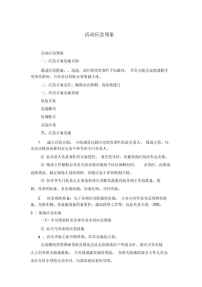活动应急预案