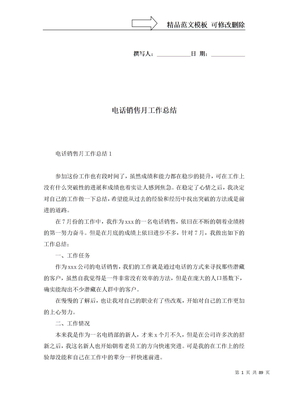 电话销售月工作总结