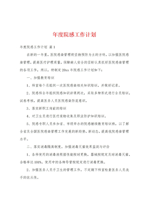 年度院感工作计划