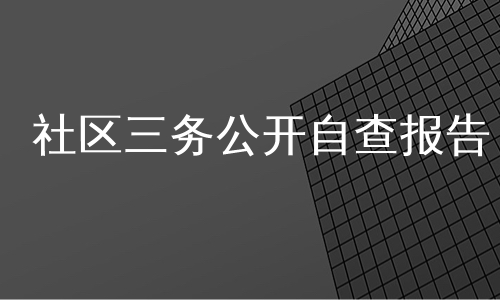 社区三务公开自查报告