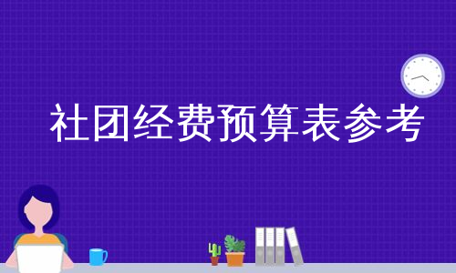 社团经费预算表参考