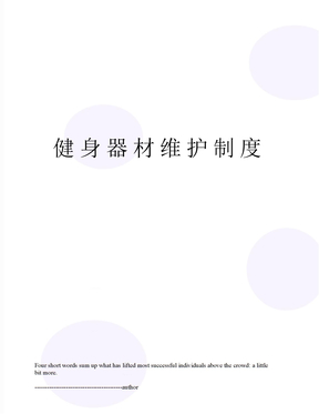 健身器材维护制度