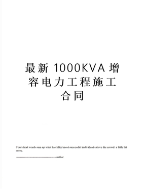 最新1000KVA增容电力工程施工合同