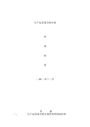 生产运营部卫材分部管理制度