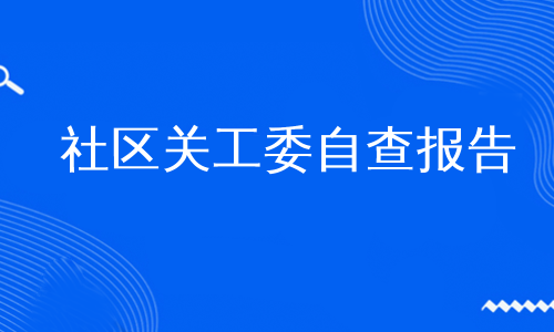 社区关工委自查报告