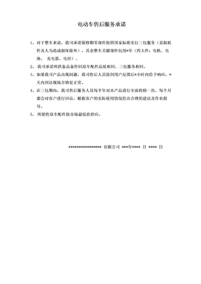 电动车售后服务承诺