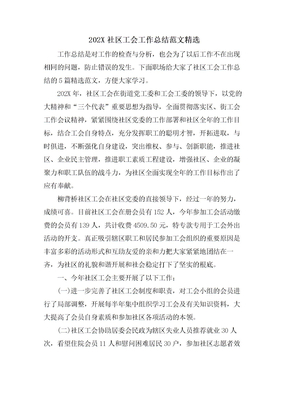 社区工会工作总结范文