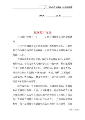 社区推广方案