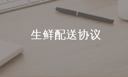 生鲜配送协议