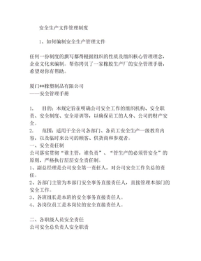 安全生产文件管理制度安全生产