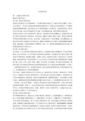 实习报告前言