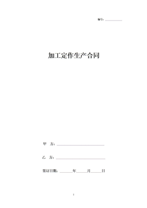 加工定作生产合同协议书范本模板