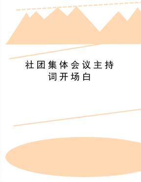 最新社团集体会议主持词开场白