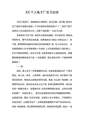 个人电子厂实习总结