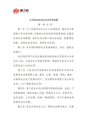 江西省农业承包合同管理条例