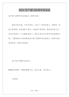 2022生产部门经理年终总结_1