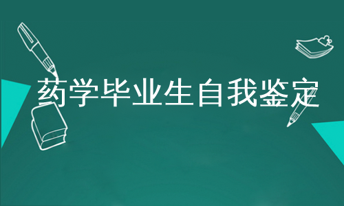 药学毕业生自我鉴定