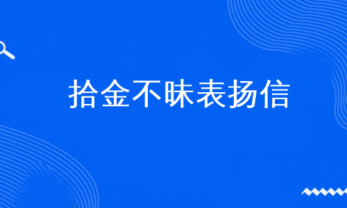 拾金不昧表扬信