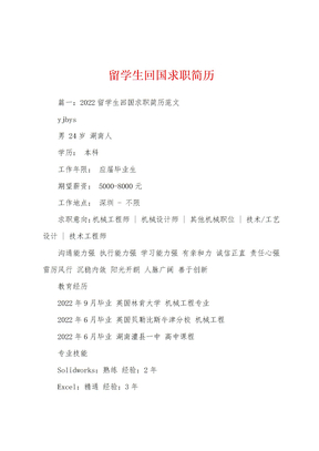 留学生回国求职简历