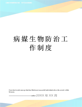 病媒生物防治工作制度