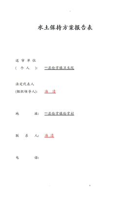 水土保持方案报告表