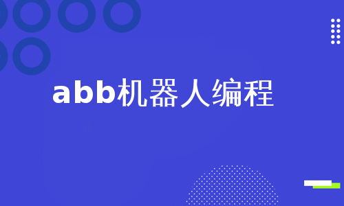 abb机器人编程